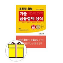에듀윌 기출 금융경제 상식 시험