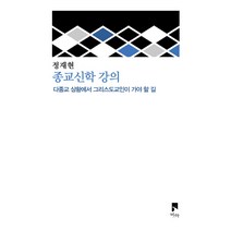 종교신학 강의:다종교 상황에서 그리스도교인이 가야 할 길, 비아