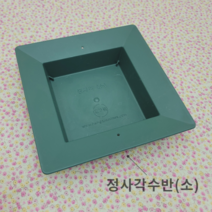 정사각수반(소)