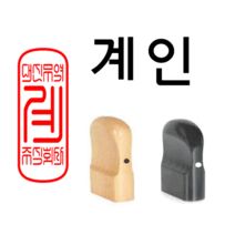 선인당 도장 법인도장 사각직인 계인 인주사용, 13.흑인조(15x35mm)+계인5(한글)