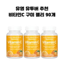 캘리포니아 골드 뉴트리션 비타민C 구미 젤리 오렌지맛 90개 X3병 CGN CG땡, 3개