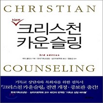 새책-스테이책터 [New 크리스천 카운슬링] 3rd edition-게리 R 콜린스 지음 한국기독교상담 심리치료학회 옮김 정동섭, New 크리스천 카운슬링