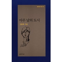 아무 날의 도시:신용목 시집, 문학과지성사, 신용목 저