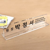 아크릴 명패 T자 60 x 12cm 10T 원장 변호사 이사장 대표, T자 명패 60 x 12cm 10T