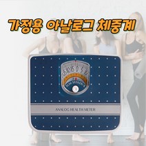 몸무게측정기 정확한 체중관리 체중계산기 아날로그체중계