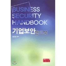 기업보안 핸드북, 진영사, 최선태 저