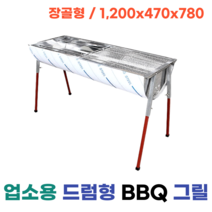 장골형 드럼통 긴 대형 바베큐 BBQ 그릴 야유회 전원주택 귀농 손님용 펜션 업소용 식당용 바베큐그릴