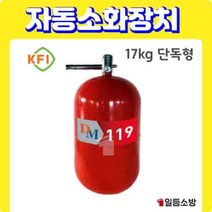 분말 자동소화장치 소공간 소화장치 단독형 17KG KFI 승인