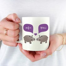 [마이월플레이즈] 주문제작 머그컵 동물 커플 머그잔 기념일 선물 하마, 디자인위치:오른쪽