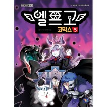 엘프고 코믹스. 5
