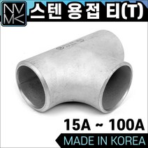 노바마켓 SUS 스텐 용접 티 T 용접배관 용접부속, 1개