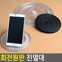 회전원판 진열대 제품진열대 피규어진열대 원형진열대 상품진열대 회전진열대 디피용진열, 투명 - 대
