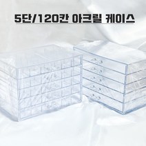 5단/120칸 아크릴 케이스 2종, 5단 케이스