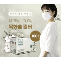 100% 유기농 국내생산 목화솜 순면 마스크 30매