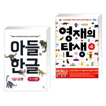 (서점추천) 아들의 한글 1단계   영재의 탄생 만 4세 (전2권)