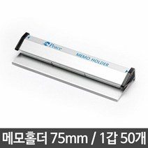 메모홀더 중 75mm 서류 문서 발주 주문서 꽂이 보관, 1