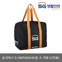 OP 삼공 송기마스크 AL5100/4C/P용 대 가방 (2인용)