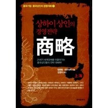 [개똥이네][중고-최상] 상하이 상인의 경영전략 상략