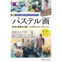 단행본 실용 디자인 신판 이 한권으로 스텝업 파스텔화 기법과 표현력을 연마하는 50 포인트