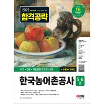 가성비 좋은 한국농어촌공사ncs 중 알뜰하게 구매할 수 있는 판매량 1위