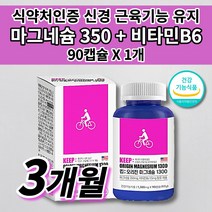 윗 입술 왼쪽 오른쪽 눈 꺼풀 눈밑 눈가 손 떨림 증상 허벅지 종아리 다리 신경 근육 경련 기능 유지 마그네슘 350 권장량 보충 비타민B6 마그비 마그네비 정 영양제 90캡슐, 1개