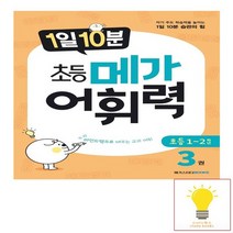 1일 10분 초등 메가 어휘력 3권 메가스터디, 없음