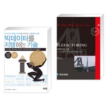 (서점추천) 빅데이터를 지탱하는 기술 + 리팩터링 2판 (전2권), 제이펍