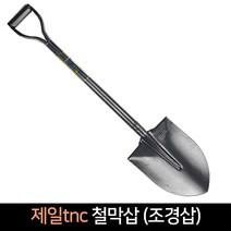 제일tnc 철막삽 조경삽 / 철삽 막삽 농기구, 1개