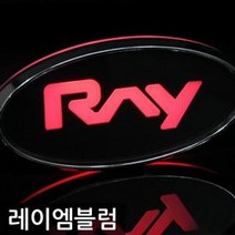 꼬미상점 ver.3 레이(RAY) LED 크롬 엠블럼 엠블렘 후면