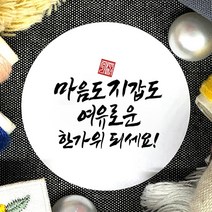 토리나라디자인 추석 한가위 덕담 인사 캘리그라피 손글씨 원형 스티커, 백색아트지_원형48mm(20개입), 08-마음도지갑도