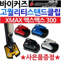 바이커즈 XMAX300/엑스맥스 사이드스탠드 스텐드클립 바이커스/BIKERS XMAX클립 엑스맥스300클립 말발굽 엑스맥스/XMAX 튜닝용품 튜닝파츠 엑스맥스300튜닝부품 튜닝부속, (쿠)BK클립 XMAX300레드+Y씬2+X씬2+Y링