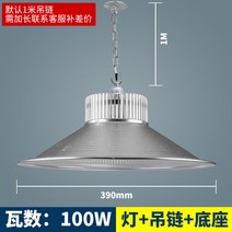 led 광공업등 공장등 초광 공업창고 천장등 샹들리에조명, T14-100W-행거 체인, 기본