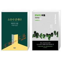 유니오니아시아 소유냐 존재냐 + 한낮의 어둠, [단일상품]