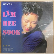 미개봉LP) 임희숙 - New ’ 91 (머물수 없는 사랑/그냥 불러봤어요)