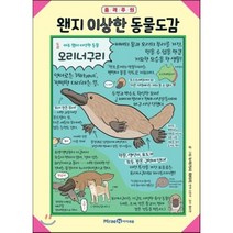 왠지 이상한 동물도감, 누마가사 와타리 글그림/신은주 역/황보연 감수, 미래엔아이세움