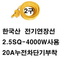 미주산업 미주산업-2.5sq 4000w 2구 스텐드 창문형 에어컨 멀티탭 건조기 청소기 세탁기 겨울가전 전기 히타 난로 온풍기, 1개, 20a누전차단기2m