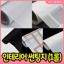 썬팅지 인테리어 1롤(92cmX25M) 창문시트지 점착시트 유리창 창문썬팅지 무지 격자 한지, 인테리어 썬팅지/1롤(92cmX25M)/한지