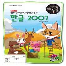 New 컴선생 여우님이 알려주는 한글 2007, 해람북스(구 북스홀릭)