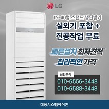 엘지 스탠드냉난방기 대전 청주 보은 괴산 진천 천안 공주 논산 금산 영동 부여 보령 아산, 15평
