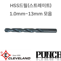 클리브랜드 하이스드릴 낱개판매 스트레이트드릴 1mm~13mm 모음, 3.0mm