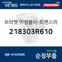 그랜저HG/아슬란 미션미미(트랜스미션 마운팅 브라켓) (218303R610)