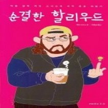 [개똥이네][중고-상] 순결한 할리우드 - 악동 감동 케빈 스미스의 미국문화 뒤집기