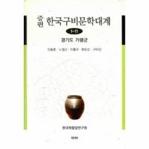 증편 한국 구비 문학대계 1 11 경기도가평군, 상품명