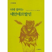 웅진북센 너네엄마는네안데르탈인 04 시공주니어문고레벨3 개정, One color | One Size@1