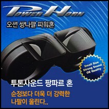 쭈bhnj__오썬 투톤사운드 팡파르혼 차량용 용크락션 자동차 전자 싸이렌앰프 크락 자동차용 튜닝 에어♥hopenjoy!, ♥hopenjoy!