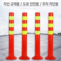 주차금지 규제봉 주차차단봉 시선유도봉 PVC 70cm 중앙분리봉 추차차단봉