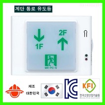 LED 유도등 비상구 피난구 복도 통호 계단 소방 단면 무방향