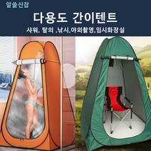 나만의 샤워텐트 간이 화장실 원터치 탈의실 캠핑 황금키, 다용도간이텐트_카키