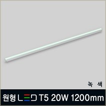 LED T5 간접조명 인테리어조명 슬림등기구 플리커프리 주광색 전구색 주백색 형광등, B08_3 원형 LED T5 20W 1200mm 녹색