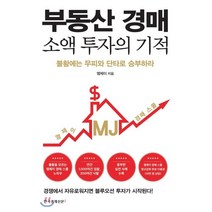 부동산 경매 소액 투자의 기적 : 불황에는 무피와 단타로 승부하라, 한국경제신문i, 엠제이(장재호) 저